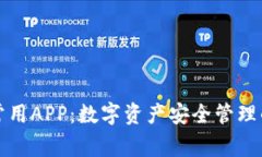tpWallet常用APP：数字资产安全管理的最佳选择