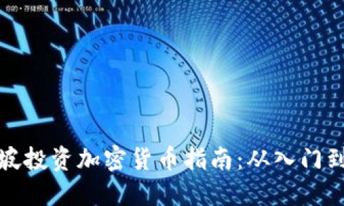 新加坡投资加密货币指南：从入门到精通