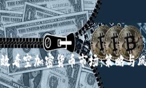 如何有效看空加密货币市场：策略与风险分析