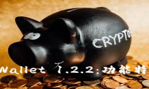 全面解析 tpWallet 1.2.2：功能特点与使用指南