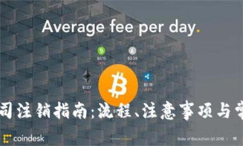 tpWallet公司注销指南：流程、注意事项与常见问题解析