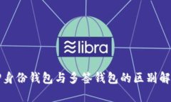 TP身份钱包与多签钱包的区别解析