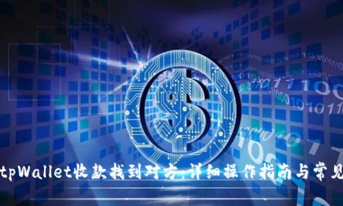 如何通过tpWallet收款找到对方：详细操作指南与常见问题解答