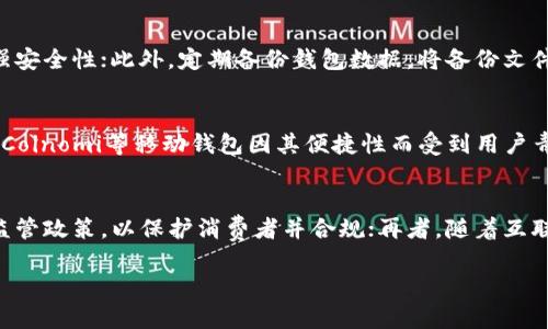   非洲加密货币钱包的全面指南：安全、选择与应用 / 

 guanjianci 加密货币, 非洲, 钱包 /guanjianci 

非洲加密货币钱包概述
在过去的几年中，加密货币在非洲的崛起引起了广泛关注。许多国家正在迅速接受这种新的金融技术，尤其是年轻一代和创业者。加密货币钱包则是帮助用户管理和存储其数字资产的重要工具。在本文中，我们将深入探讨非洲加密货币钱包的类型、选择标准以及安全性等方面。

非洲加密货币的兴起背景
非洲的经济环境较为复杂，传统金融体系在许多地区并不成熟，这使得加密货币的去中心化金融解决方案尤为重要。对于许多在没有银行账户的情况下生活的人而言，加密货币提供了一种透明，安全的资产存储和交易方式。非洲的高通货膨胀率和汇率波动也促使越来越多的人寻求稳定的价值储存方式，这进一步促进了加密货币的使用。

非洲常见的加密货币钱包类型
在非洲，加密货币钱包主要分为以下几种类型：
ul
    listrong热钱包：/strong热钱包是在线钱包，提供方便的随时交易和访问能力，但安全性相对较低。常见的有如Coinbase、Binance等。/li
    listrong冷钱包：/strong冷钱包是离线存储的方式，安全性更高，适合长期存储资产。包括硬件钱包（如Ledger和Trezor）和纸钱包。/li
    listrong移动钱包：/strong随着手机的普及，移动钱包越来越受欢迎。这类钱包通常支持多种加密货币，方便用户随时交易。像Trust Wallet和Coinomi等。/li
    listrong桌面钱包：/strong这类钱包需要在个人电脑上下载安装，通常提供更多的控制和安全性，但需要注意网络安全。/li
/ul

选择合适的加密货币钱包的标准
选择合适的加密货币钱包至关重要，特别是在非洲市场。以下是一些重要的考虑因素：
ul
    listrong安全性：/strong钱包的安全性是首位的。确保钱包提供了强大的加密技术和两步验证功能。/li
    listrong用户友好性：/strong界面简单易操作，尤其是对于初次接触加密货币的用户。/li
    listrong支持的币种：/strong能够支持多种加密货币对用户来说更加灵活。/li
    listrong费用：/strong查看钱包的交易费用、提币费用等，选择费用合理的选项。/li
    listrong客户支持：/strong良好的客户服务能为用户在使用中遇到的问题提供及时的解决方案。/li
/ul

如何确保加密货币钱包的安全性
钱包的安全性是用户非常关心的一个话题。以下是一些实用的建议：
ul
    listrong使用强密码：/strong避免使用简单的密码，并定期更换。/li
    listrong启用双重认证：/strong这样即使密码被泄露，黑客也无法轻易访问账号。/li
    listrong定期备份：/strong定期备份钱包数据，将备份存储在安全的地方。/li
    listrong警惕网络钓鱼：/strong确保通过官方网站下载钱包，避免点击不明链接。/li
/ul

非洲特有的加密货币应用场景
在非洲，加密货币的应用场景日益丰富，主要包括以下几个方面：
ul
    listrong跨境支付：/strong由于高昂的传统银行手续费，加密货币成为越来越多企业和个人进行跨境支付的选择。/li
    listrong汇款服务：/strong许多人在海外工作，通过加密货币更快更便宜地将钱寄回家乡。/li
    listrong微支付：/strong在一些互联网服务中，加密货币能够支持按需支付，为用户提供了新的选择。/li
    listrong金融服务接入：/strong在许多地区，加密货币可以为无银行账户的人群提供金融服务。/li
/ul

结论
随着加密货币在非洲的普及，使用加密货币钱包的需求也急剧增加。用户在选择钱包时应充分考虑安全性、便捷性以及支持的币种等因素。此外，了解如何安全使用和管理钱包对于每个用户来说都至关重要。

常见问题解答
在探索非洲加密货币钱包的过程中，用户通常会有以下一些问题：

问题一：加密货币钱包安全吗？
加密货币钱包的安全性取决于多个因素，首先是钱包的类型。热钱包（在线钱包）由于持续连接互联网，安全性相对较低，容易受到黑客攻击；而冷钱包（离线钱包）则提供更高的安全性，因为它们不直接连接互联网。用户在选择钱包时，应考虑使用多重验证、强加密技术以及定期更新软件等安全措施。此外，用户还需要对自己的私钥和助记词进行妥善保管。

问题二：如何选择适合自己的加密货币钱包？
选择合适的加密货币钱包时，应考虑以下几个方面：首先是安全性，选择有良好声誉和技术保障的钱包；其次是用户友好性，若你是新手，最好选择界面简单易用的钱包；再来是支持的币种，确保钱包可以支持你感兴趣的加密货币；最后，查看各类费用，选择费用合理的钱包。在做出最终选择前，建议查阅用户评论和反馈。

问题三：如何安全地存储我的加密货币？
安全地存储加密货币可以通过以下几种方式实现：首先，选择安全性高的钱包，如冷钱包，避免将所有资产存放在热钱包中；其次，使用强密码和两步验证来增强安全性；此外，定期备份钱包数据，将备份文件存储在安全地点，并避免泄露私钥和助记词；最后，保持软件和设备的更新，以防止安全漏洞。遵循这些基本原则，可以降低被盗风险。

问题四：非洲有哪些主流的加密货币钱包推荐？
在非洲，用户可以选择多种主流的加密货币钱包，如：Coinbase、Binance等热钱包。对于冷钱包，可以选择Ledger和Trezor等硬件钱包。同时，Trust Wallet和Coinomi等移动钱包因其便捷性而受到用户青睐。选择时应根据个人需求，如使用频率、安全性等因素进行选择，确保钱包的功能适合自己的使用场景。

问题五：非洲的加密货币市场未来发展趋势如何？
非洲的加密货币市场正处于快速发展中，未来趋势主要体现在以下几个方面：首先，接受度将持续提高，尤其是在年轻人中；其次，地方政府可能会考虑更多的监管政策，以保护消费者并合规；再者，随着互联网普及和金融技术的快速发展，更多传统银行可能会接受加密货币业务。总体来看，加密货币在非洲的应用场景将会更加多样化，金融独立性将进一步提升。 

这是一个关于非洲加密货币钱包的全面指南，不仅包括基础知识，还涵盖了解决用户常见问题的方法与建议。希望对你有所帮助！