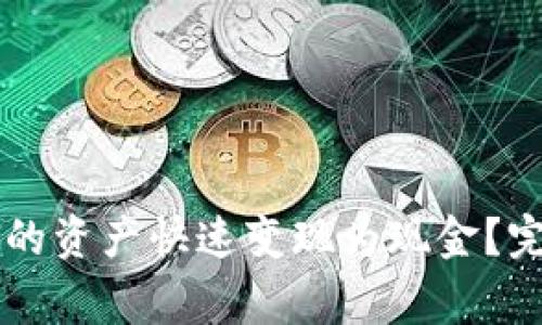 如何将tpWallet中的资产快速变现为现金？完整指南与注意事项