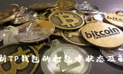 全面解析TP钱包的打包中状态及解决方案