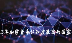2023年加密货币认知度最高的国家解析