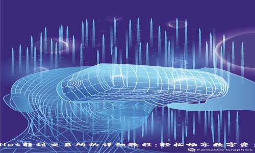 tpWallet转到交易所的详细教程：轻松畅享数字资产交易