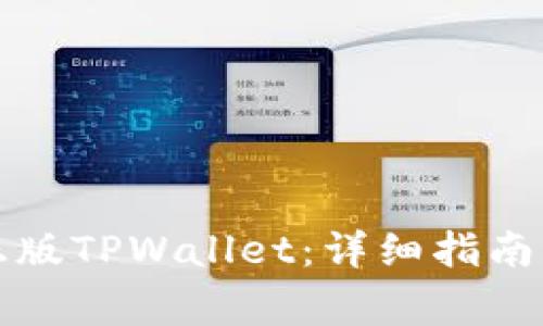 如何安全下载正版TPWallet：详细指南与常见问题解答
