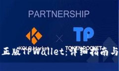 如何安全下载正版TPWallet：详细指南与常见问题解