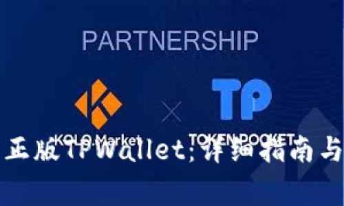 如何安全下载正版TPWallet：详细指南与常见问题解答