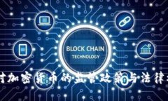 司法部对加密货币的监管政策与法律框架分析