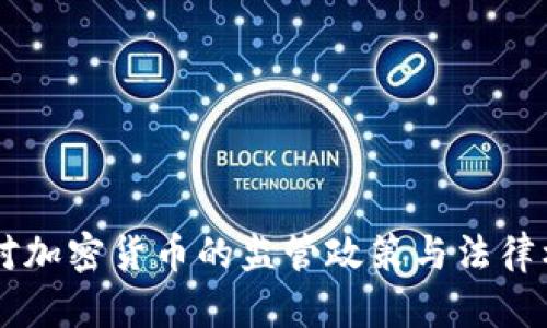 司法部对加密货币的监管政策与法律框架分析