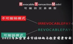 2022年加密货币市场动向与投资前景分析