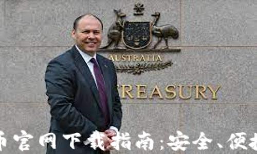 
最佳加密货币官网下载指南：安全、便捷与选择技巧