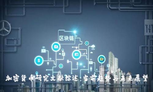 加密货币研究文献综述：当前趋势与未来展望