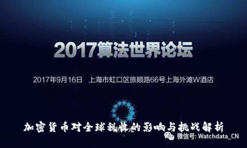 加密货币对全球税收的影响与挑战解析