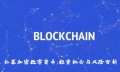 私募加密数字货币：投资机会与风险分析