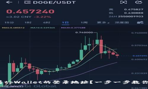  如何查看tpWallet的登录地址？一步一步教你轻松获得