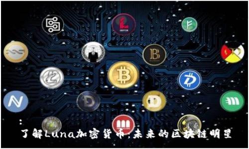 :
了解Luna加密货币：未来的区块链明星