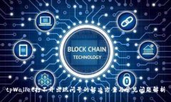 tpWallet打不开出现问号的解决方案与常见问题解析