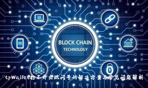 tpWallet打不开出现问号的解决方案与常见问题解析