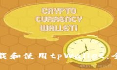 如何下载和使用tpWallet：全面指南