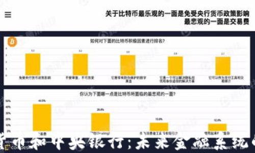 
加密货币和中央银行：未来金融系统的变革