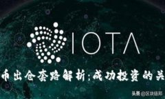 加密货币出仓套路解析：成功投资的关键策略