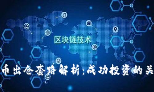 加密货币出仓套路解析：成功投资的关键策略