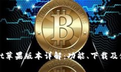 tpWallet苹果版本详解：功能、下载及使用指南