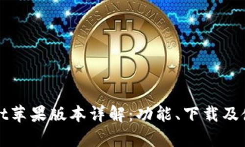 tpWallet苹果版本详解：功能、下载及使用指南