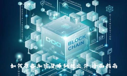 如何准备加密货币纳税文件：全面指南