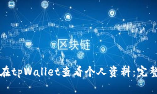 如何在tpWallet查看个人资料：完整指南