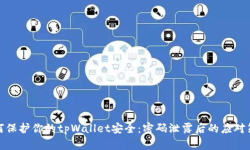 如何保护你的tpWallet安全：密码泄露后的应对策略