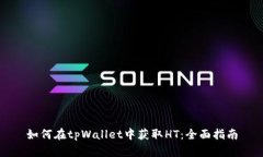 如何在tpWallet中获取HT：全面指南