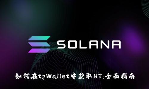 如何在tpWallet中获取HT：全面指南