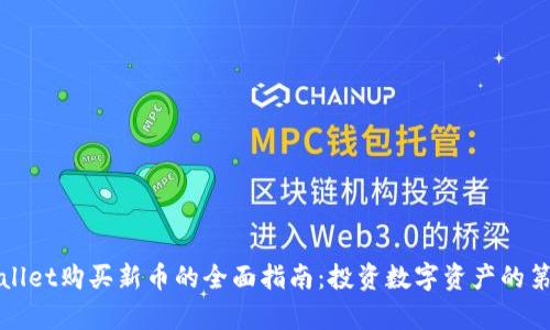 tpWallet购买新币的全面指南：投资数字资产的第一步