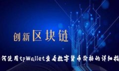如何使用tpWallet查看数字货币价格的详细指南