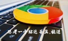 思考一个贴近并且，放进