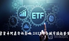 加密货币对房价的影响：2023年全球市场趋势分析