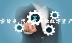 在区块链和加密货币领域，＂tpWallet里移除＂通常