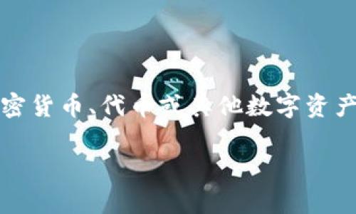 在区块链和加密货币领域，