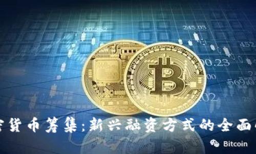 加密货币筹集：新兴融资方式的全面解析