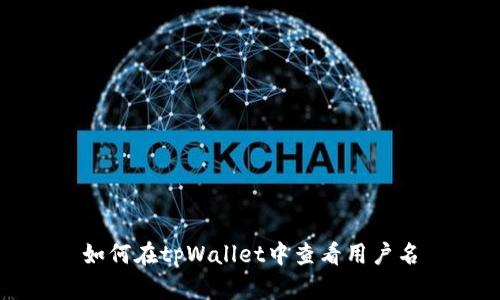 如何在tpWallet中查看用户名