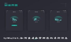 tpWallet：如何查看和管理您的币种信息