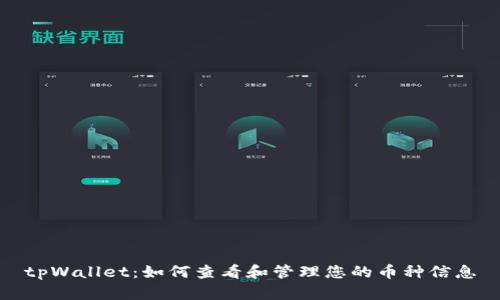 tpWallet:如何查看和管理您的币种信息