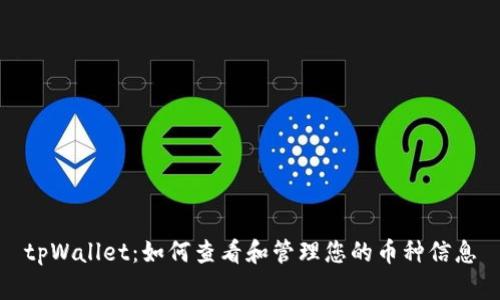 tpWallet:如何查看和管理您的币种信息