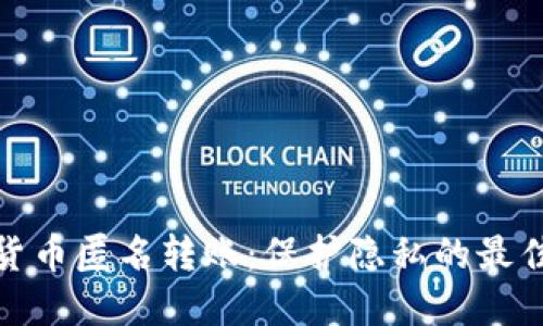 加密货币匿名转账：保护隐私的最佳选择