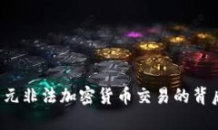 揭秘6亿美元非法加密货币交易的背后及其影响